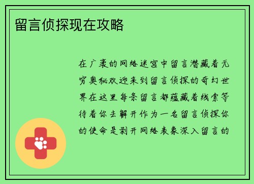 留言侦探现在攻略