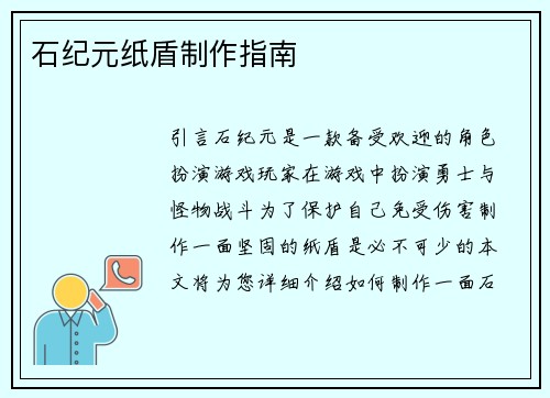 石纪元纸盾制作指南