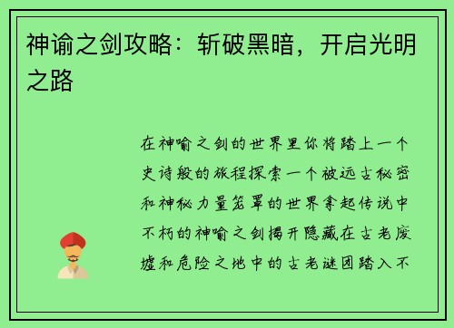 神谕之剑攻略：斩破黑暗，开启光明之路