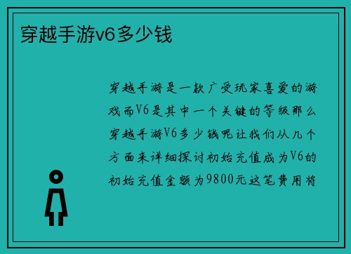 穿越手游v6多少钱