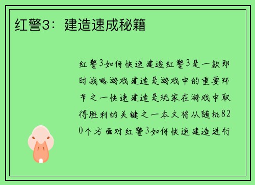 红警3：建造速成秘籍