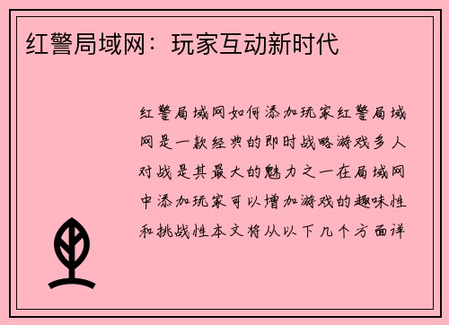 红警局域网：玩家互动新时代