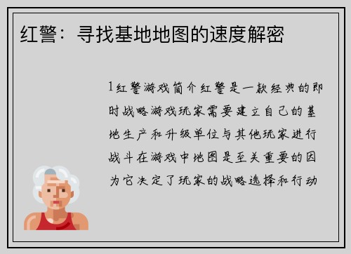 红警：寻找基地地图的速度解密