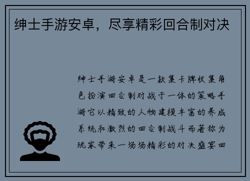 绅士手游安卓，尽享精彩回合制对决