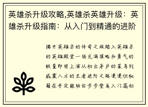 英雄杀升级攻略,英雄杀英雄升级：英雄杀升级指南：从入门到精通的进阶秘籍