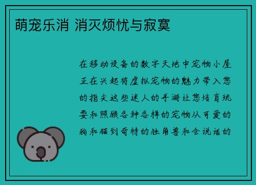 萌宠乐消 消灭烦忧与寂寞