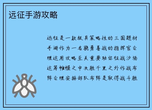 远征手游攻略