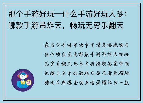 那个手游好玩—什么手游好玩人多：哪款手游吊炸天，畅玩无穷乐翻天