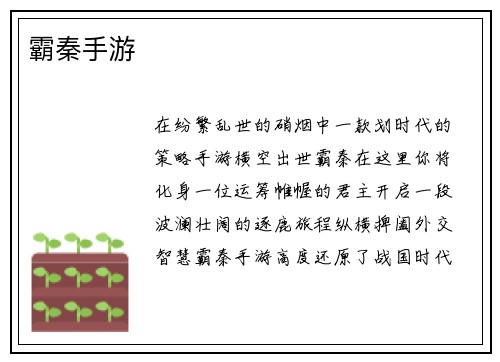 霸秦手游