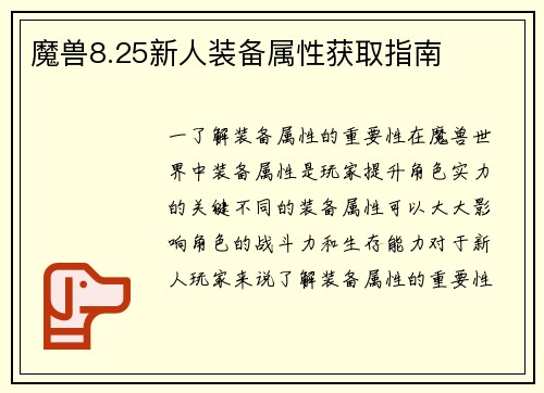 魔兽8.25新人装备属性获取指南