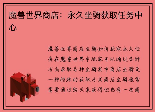 魔兽世界商店：永久坐骑获取任务中心
