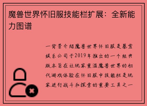 魔兽世界怀旧服技能栏扩展：全新能力图谱