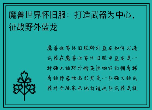魔兽世界怀旧服：打造武器为中心，征战野外蓝龙