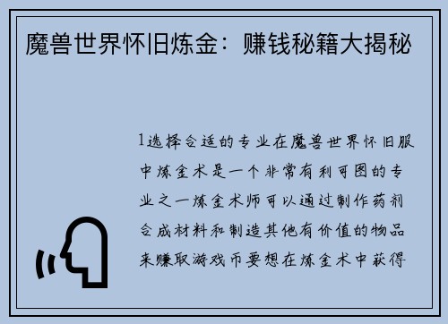 魔兽世界怀旧炼金：赚钱秘籍大揭秘