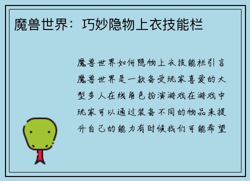 魔兽世界：巧妙隐物上衣技能栏