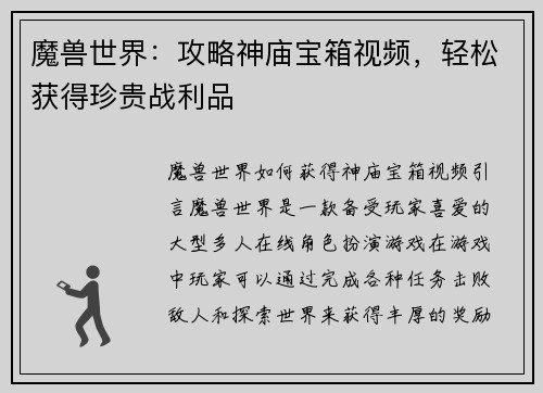 魔兽世界：攻略神庙宝箱视频，轻松获得珍贵战利品