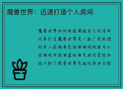 魔兽世界：迅速打造个人房间