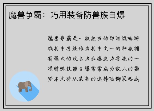 魔兽争霸：巧用装备防兽族自爆