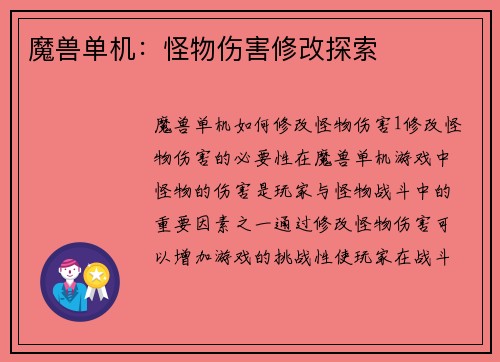 魔兽单机：怪物伤害修改探索