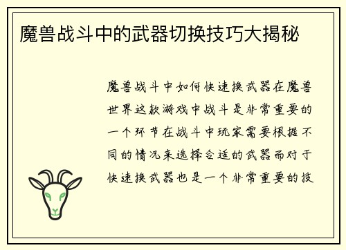 魔兽战斗中的武器切换技巧大揭秘