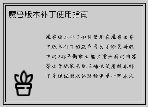 魔兽版本补丁使用指南