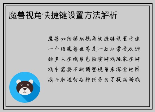 魔兽视角快捷键设置方法解析