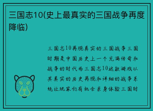 三国志10(史上最真实的三国战争再度降临)