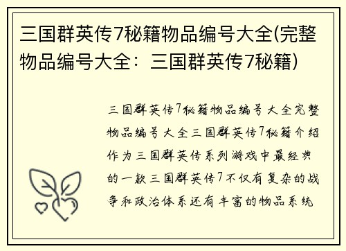 三国群英传7秘籍物品编号大全(完整物品编号大全：三国群英传7秘籍)