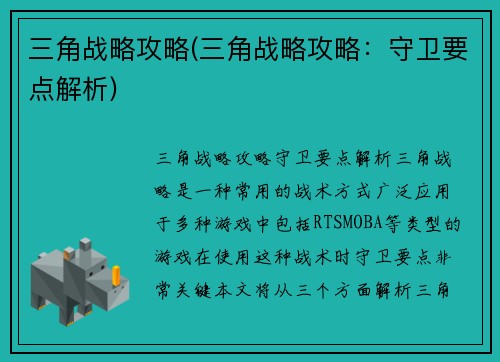三角战略攻略(三角战略攻略：守卫要点解析)