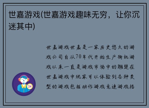 世嘉游戏(世嘉游戏趣味无穷，让你沉迷其中)