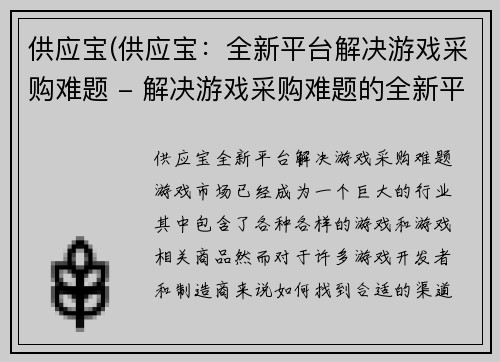 供应宝(供应宝：全新平台解决游戏采购难题 - 解决游戏采购难题的全新平台)