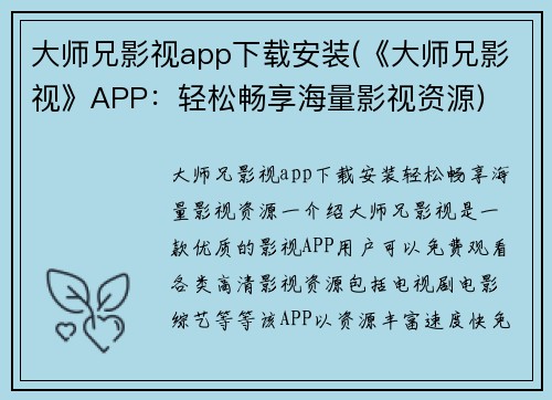 大师兄影视app下载安装(《大师兄影视》APP：轻松畅享海量影视资源)