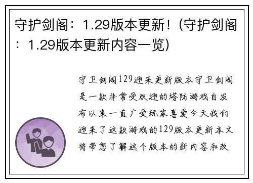 守护剑阁：1.29版本更新！(守护剑阁：1.29版本更新内容一览)