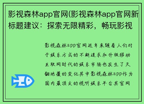 影视森林app官网(影视森林app官网新标题建议：探索无限精彩，畅玩影视森林)