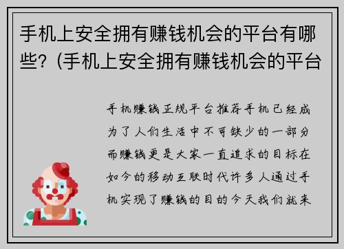 手机上安全拥有赚钱机会的平台有哪些？(手机上安全拥有赚钱机会的平台介绍)