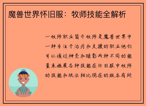 魔兽世界怀旧服：牧师技能全解析