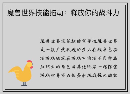 魔兽世界技能拖动：释放你的战斗力