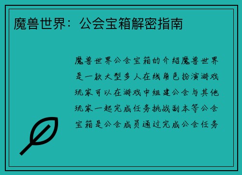 魔兽世界：公会宝箱解密指南