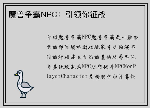 魔兽争霸NPC：引领你征战