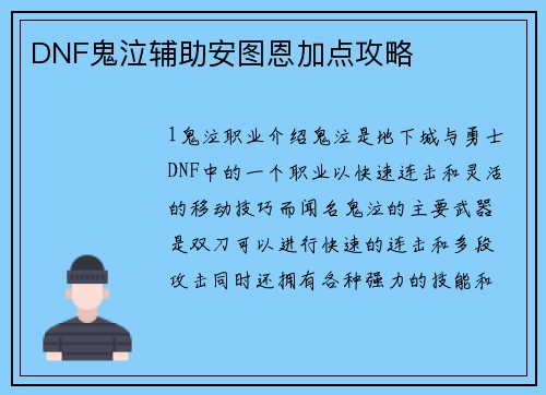 DNF鬼泣辅助安图恩加点攻略